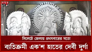 সিলেটের শিববাড়িতে এবারের চমক শতহস্তে দেবী দুর্গা | Sharadiya Durga Puja 2026 | Sylhet News | SomoyTV