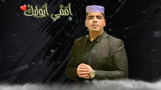 أ م م ي أ ي ول يك أ ن ش ود ة م ه د ات ل ك ل الأب ن اء محمد أيوب ابي اسماعيل 