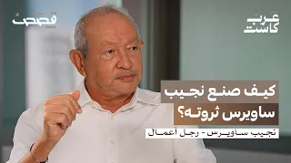 إلى الشرع أعيدوا شركتي التي سرقها رامي مخلوف نجيب ساويرس في بودكاست قصص 