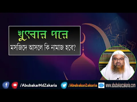 প্রশ্ন : খুৎবার পরে মসজিদে আসলে কি নামাজ হবে? শাইখ প্রফেসর ড. আবু বকর মুহাম্মাদ যাকারিয়া