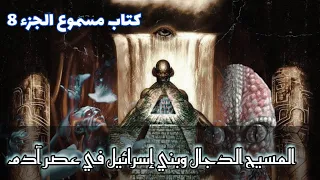 الجزء 8 المسيح الدجال وبني إسرائيل في عصر آدم 