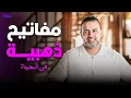 Lagu 7 مفاتيح ذهبية لتربية أبناء ناجحين ومتوازنين ✨👌 | مصطفى حسني
