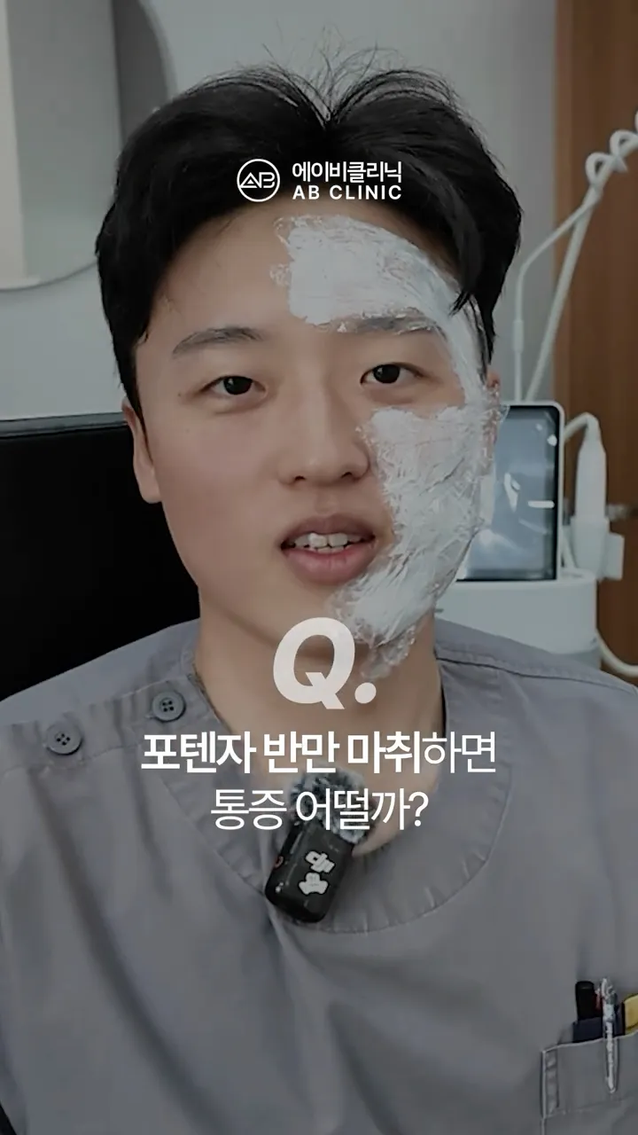 포텐자, 얼굴 반만 마취하면 통증은?