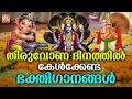 Download Lagu തിരുവോണദിനത്തിൽ കേൾക്കേണ്ട ഭക്തിഗാനങ്ങൾ | Onam Songs Malayalam | Onam 2025 | Onapattukal Malayalam