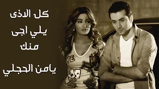 يامن الحجلي مرام علي كل الاذى يلي اجى منك مونتاج احمد حجار Maram Ali Yamen Al Hajali 