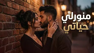 منورلي حياتي   أغنية حب مصرية رومانسية جديدة                                 دندنها
