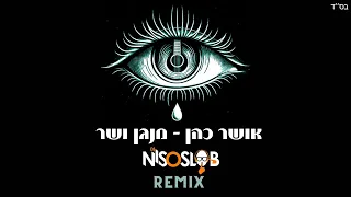 אושר כהן מנגן ושר Dj Niso Slob Remix 