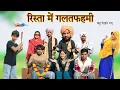 रिस्ता में गलतफहमी@HAKKUSINGARIYA  //SADIK SINGARIYA