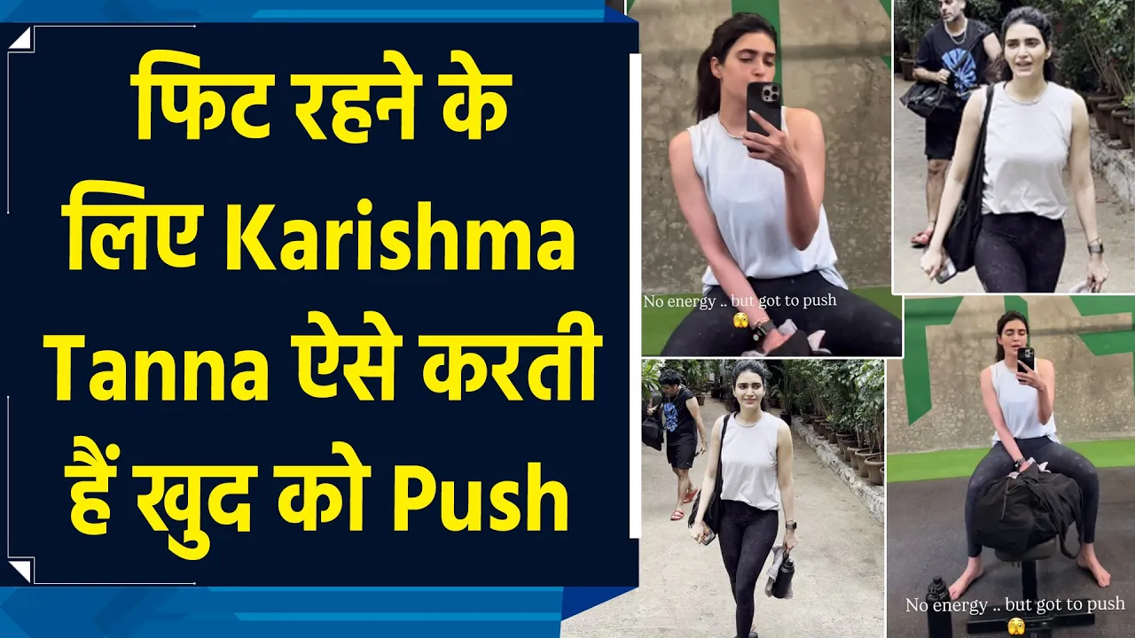 फिट रहने के लिए Karishma Tanna ऐसे करती हैं खुद को Push