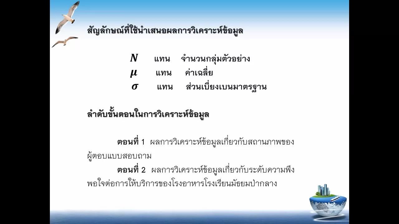 คิดแบบประเมินความพึงพอใจ ในการหาค่าเฉลี่ย, ค่าร้อยละ, ค่า S.D.ด้วย Excel