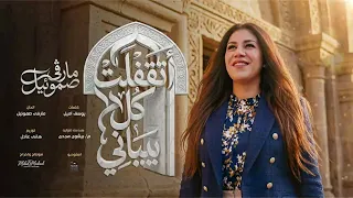 ترنيمة أتقفلت كل بيباني   مارفي صموئيل    دندنها