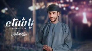 جمعه العريمي يا شتاء حصريا 2023 