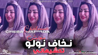 Cheba WARDA Charlomanti 2025 Nkhaf Nwalo Tahchihali منوليش مرانيش برهوشة Exclusive Music Video 