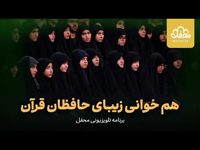 ⁣هم خوانی زیبای حافظان قرآن