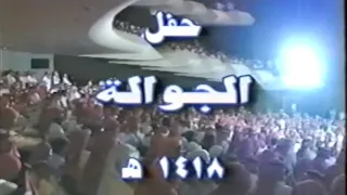 حفل جوالة جامعة الملك سعود لعام 1418هـ الجزء الأول 