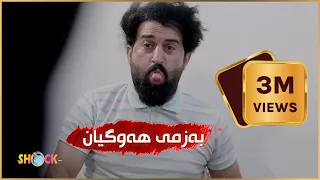 سێ ملیۆن بینەر     بەزمەکانی حاجی جادر  به زمی هه وگیان دندنها