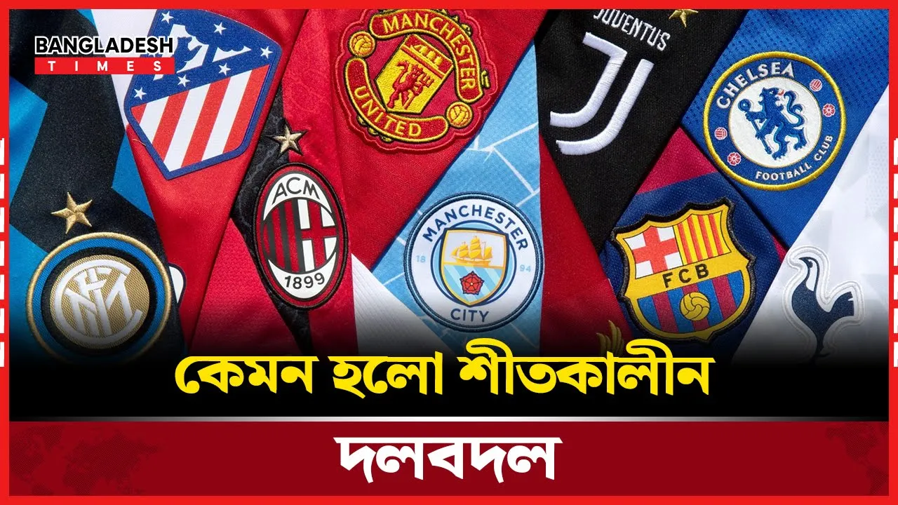 শীতকালীন দলবদলে প্রিমিয়ার লিগ ক্লাবগুলোর দাপট