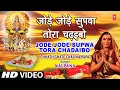 Download Lagu Jode Jode Supwa Tora Chadaibo Bhojpuri Chhath Geet KALPANA [Full Video] I CHHATH GHATE CHALIHA PAPA