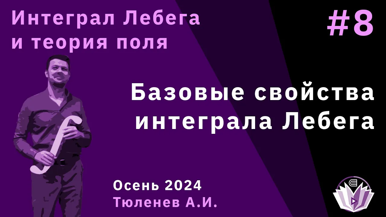 Интеграл Лебега и теория поля 8. Базовые свойства интеграла Лебега.