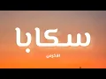 Akhras - Skaba (كلمات / Lyrics )