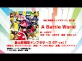 Download Lagu 『暴太郎戦隊ドンブラザーズ』挿入歌「A Battle World」ショートサイズ