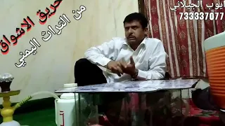 حريق الاشواق من التراث اليمني للفنان عبده ابراهيم الصبري دوبلاج وانتاج ايوب الجيلاني دندنها