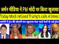 Download Lagu Germany media ne PM Modi par kiya khulasa modi refuse trump call || PAK MEDIA|| PAKISTANI REACTION 