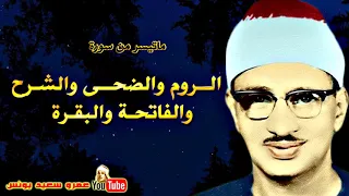 محمد صديق المنشاوى الـروم والضحـى وقصـار السـور من ســوريـا عام 1957م جودة عالية HD 