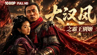 FULL《大汉风之霸王别姬》胡军 杨恭如 吴倩莲主演 大婚之夜项羽被迫出征 吕雉一场阴谋酿成霸王别姬惨剧丨爱情 历史丨Chinese Film | 电影大剧院