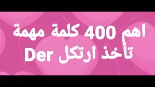 اهم 400 كلمة الألمانية تأخذ ارتكل Der 