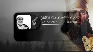 رس خ الوحدة فينا يا مياه الرافدين   الشيخ فرحان الساعدي        دندنها