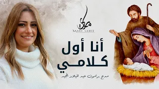 أنا أول كلامي مديح برامون عيد الميلاد المجيد ماري لميع مديح للعدرا مريم Mary Lamie 2023 العدرا 