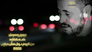 كده كفاية جورج وسوف Kedah Kffayah George Wassouf 