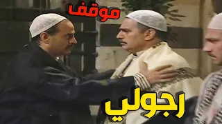 😲 موقف رجولي من المعلم عمر تجاه ابن عمو المخرز بيوم العزا والكل وقف مصدوم!