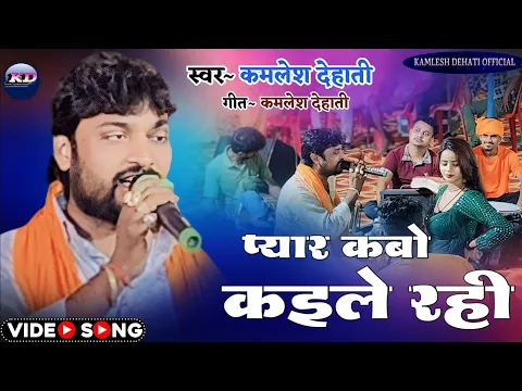 Download MP3 कमलेश देहाती का न्यू बेवफाई गीत।#video #kamlesh_dehati new sad song।2024