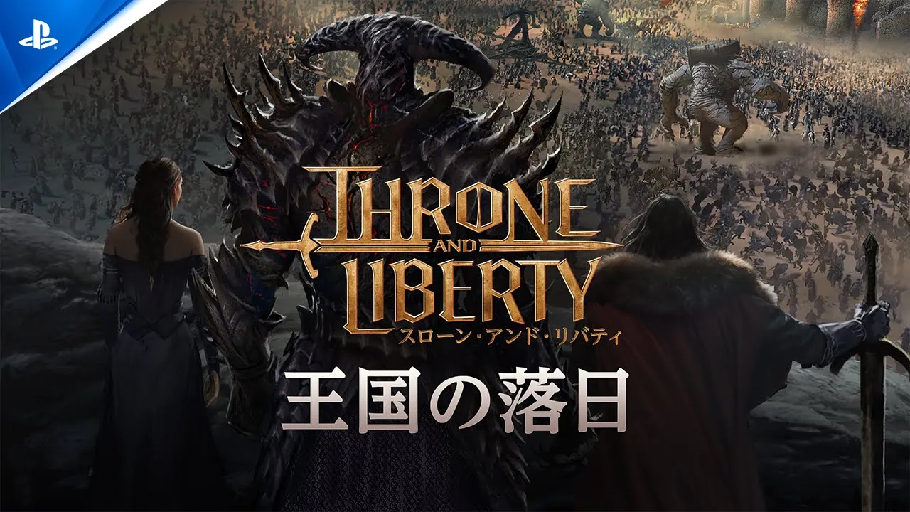『スローン・アンド・リバティ』：王国の落日