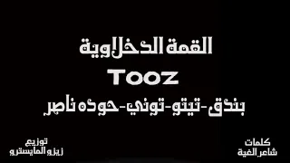 القمة الدخلاوية مهرجان طز شوفت بعدك عز   شاعر الغية   حودة بندق تيتو  التونى   توزيع زيزو المايسترو دندنها