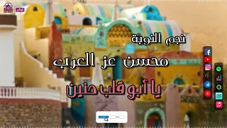 محسن عز العرب نجم النوبة يا ابو قلب حنين اغاني نوبية قديمة  محسن عز العرب نجم النوبة يا ابو قلب حنين اغاني نوبية قديمة
