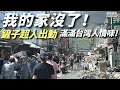 Download Lagu 鏟子超人擠爆光復車站，現場最新情形曝光。志工停車、工具、廁所、午餐、洗澡及最新分工，不可不知！