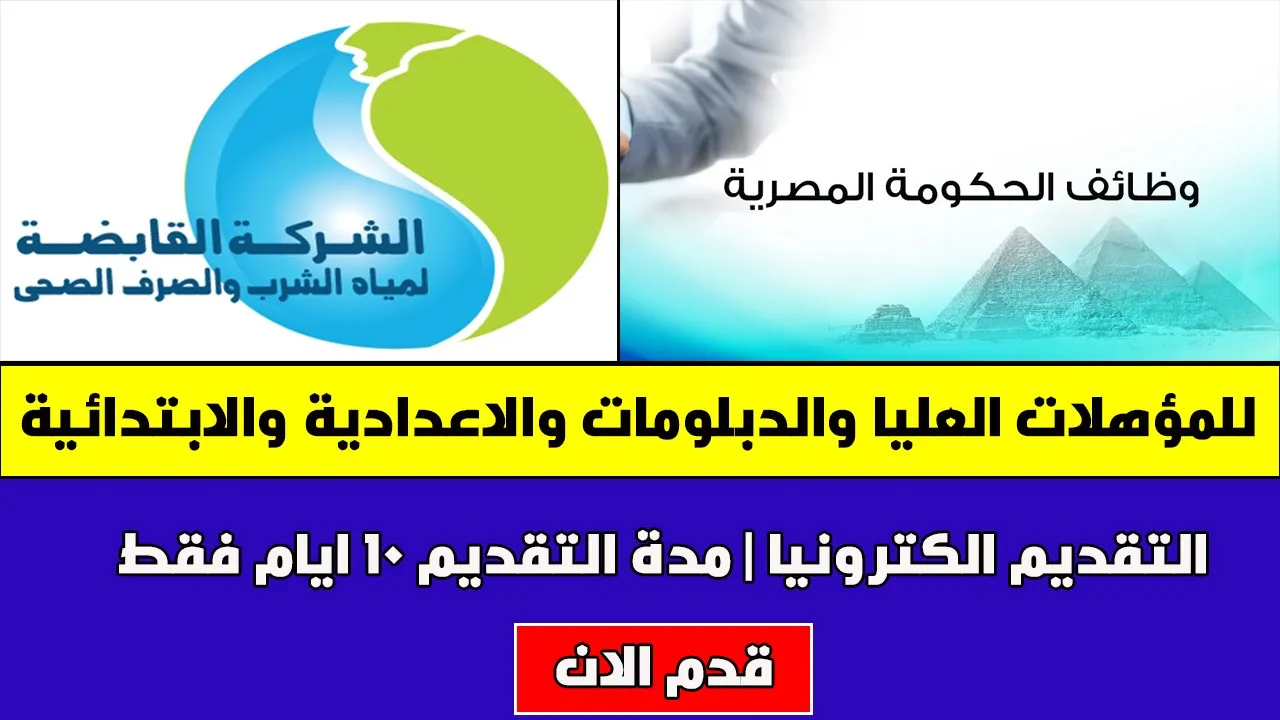 مسابقة وظائف شركة مياة الشرب والصرف الصحى | مايو 2021 لجميع المؤهلات التقديم  والتفاصيل كاملة من هنا