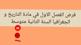 فرض الفصل الاول في مادة التاريخ و الجغرافيا السنة الثانية متوسط 2026  فرض الفصل الاول في مادة التاريخ و الجغرافيا السنة الثانية متوسط 2026