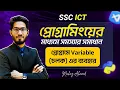 What is Variable Variable Naming Rules and Setting Values SSC ICT Chapter 6 Python Progra