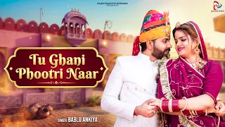 तू घणी फुटरी नार - Tu Ghani Phootri Naar | Bablu Ankiya | Marwadi Dj Song | New Rajasthani Song 2026
