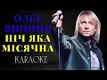 ОЛЕГ ВИННИК - Ніч яка місячна (КАРАОКЕ)