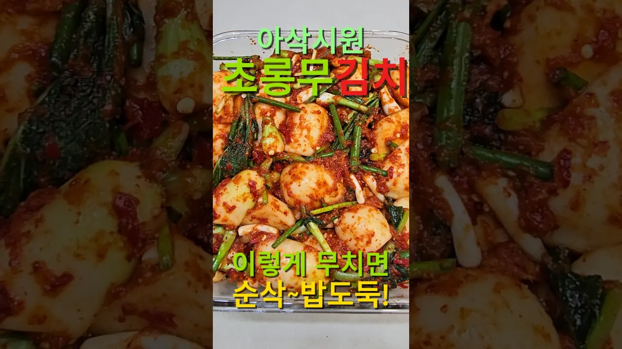 아삭시원~! 초롱무김치 이렇게 담그면 순삭! 밥도둑! 레시피 숏폼 썸네일