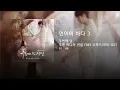 Download Lagu 두번째달 - 인어의 바다 3 (푸른바다의 전설 OST)