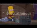 เจ็บจนพอ Enough - แว่นใหญ่ WANYAI ( เนื้อเพลง )