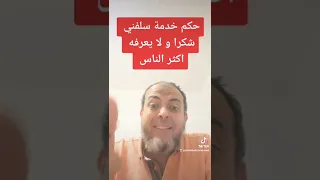 حكم خدمة سلفني شكرا و لا يعرفه اكثر الناس اقرا الشرح أسفل العنوان  حكم خدمة سلفني شكرا و لا يعرفه اكثر الناس اقرا الشرح أسفل العنوان