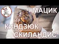 Lagu Сцулёк, киндзюк, мацик. Легкий домашний рецепт. Розыгрыш наборов для сыровяления.