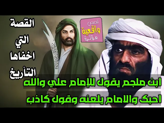 ⁣قصة الامام علي وابن ملجم وكيف كان يقول للامام علي 3 اني احبك والله ثم لعنه الامام علي وقال له كاذب ؟